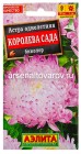 семена Астра однолетник Королева сада биколор 0,2 гр цветной пакет годен до 31.12.2027 (Аэлита)