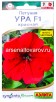 Семена Петуния однолетник Ура F1 красная многоцветковая 7 шт цветной пакет годен до 30.12.2026 (Аэлита) 