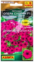 Семена Петуния однолетник Опера суприм F1 пурпл ампельная 4 шт цветной пакет годен до 31.12.2028 (Аэлита)