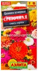 семена Цинния однолетник Срезочная смесь сортов 0,3 гр цветной пакет годен до 30.12.2027 (Аэлита)