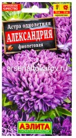 Семена Астра однолетник Александрия фиолетовая 0,1 гр цветной пакет годен до 31.12.2027 (Аэлита)