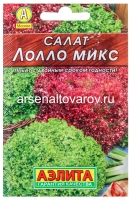 Семена Салат листовой Лолло микс (серия Лидер) 0,5 гр цветной пакет годен до 31.12.2029 (Аэлита)