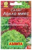 Семена Салат листовой Лолло микс (серия Лидер) 0,5 гр цветной пакет (Аэлита)