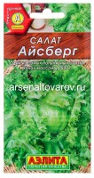 Семена Салат кочанный Айсберг 0,5 гр цветной пакет годен до 31.12.2028 (Аэлита)