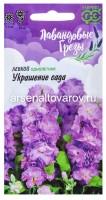 Семена Левкой однолетник Украшение сада (серия Лавандовые грезы) 0,05 гр цветной пакет годен до 31.12.2028 (Гавриш)