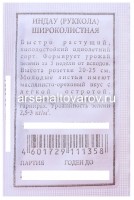 Семена Рукола (Индау) Широколистная 0,3 гр белый пакет годен до 31.12.2028 (Аэлита)