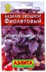 Семена Базилик фиолетовый (серия Лидер) смесь 0,2 гр цветной пакет годен до 31.12.2026 (Аэлита) 