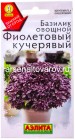 семена Базилик фиолетовый кучерявый 0,2 гр цветной пакет годен до 31.12.2026 (Аэлита)