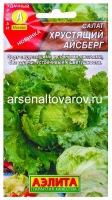 Семена Салат кочанный Хрустящий айсберг 0,5 гр цветной пакет годен до 31.12.2029 (Аэлита)