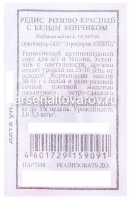 Семена Редис Розово-красный с белым кончиком 2 гр белый пакет годен до 31.12.2028 (Аэлита)