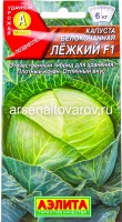 Семена Капуста белокочанная Лежкий F1 20 шт цветной пакет годен до 31.12.2027 (Аэлита)