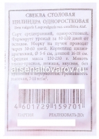 Семена Свекла Цилиндра одноростковая 2 гр белый пакет годен до 31.12.2029 (Аэлита)