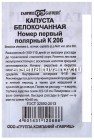 семена Капуста белокочанная Номер первый полярный К 206 ранняя 0,5 гр белый пакет годен до 31.12.2027 (Гавриш)