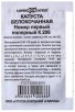 Семена Капуста белокочанная Номер первый полярный К 206 ранняя 0,5 гр белый пакет годен до 31.12.2027 (Гавриш) 