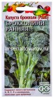 семена Капуста брокколи (Рааб) Брокколини ранняя 60 дней 0,5 гр цветной пакет годен до 31.12.2027 (Гавриш)