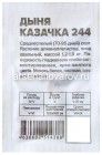 семена Дыня Казачка 244 0,5 гр белый пакет годен до 31.12.2028 (Семена Алтая)