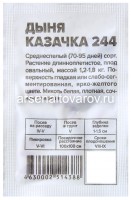 Семена Дыня Казачка 244 0,5 гр белый пакет годен до 31.12.2028 (Семена Алтая)