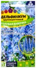 семена Дельфиниум многолетник Голубая бабочка карликовый 0,1 гр цветной пакет годен до 31.12.2026 (Семена Алтая)