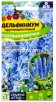 Семена Дельфиниум многолетник Голубая бабочка карликовый 0,1 гр цветной пакет (Семена Алтая) 