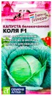 семена Капуста белокочанная Коля F1 (серия Семена из Голландии) 10 шт цветной пакет годен до 31.12.2028 (Семена Алтая)