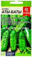 Семена Огурец Аты-Баты 8 шт цветной пакет годен до 31.12.2029 (Семена Алтая)