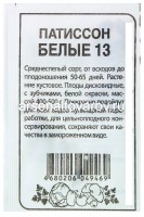 Семена Патиссон Белые-13 1 гр белый пакет годен до 31.12.2027 (Семена Алтая)