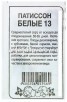 Семена Патиссон Белые-13 1 гр белый пакет годен до 31.12.2027 (Семена Алтая) 