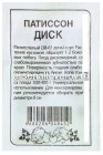 семена Патиссон Диск 1 гр белый пакет годен до 31.12.2027 (Семена Алтая)