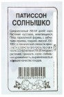 семена Патиссон Солнышко 1 гр белый пакет годен до 31.12.2028 (Семена Алтая)