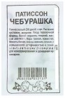 семена Патиссон Чебурашка 1 гр белый пакет годен до 31.12.2028 (Семена Алтая)