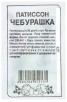 Семена Патиссон Чебурашка 1 гр белый пакет годен до 31.12.2028 (Семена Алтая) 