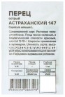 семена Перец острый Астраханский 0,1 гр белый пакет годен до 31.12.2028 (Семена Алтая)