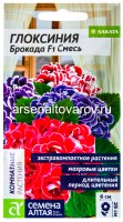 Семена Глоксиния многолетник Брокада F1 смесь 5 шт цветной пакет годен до 31.12.2028 (Семена Алтая)