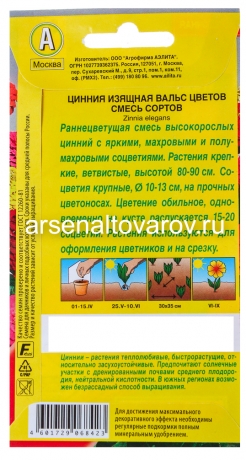 семена Цинния однолетник Вальс цветов (в два раза больше семян) 0,5 гр цветной пакет годен до 31.12.2028 (Аэлита)