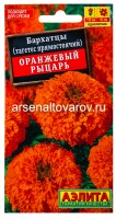 Семена Бархатцы однолетник Оранжевый рыцарь прямостоячие 0,1 гр цветной пакет годен до 31.12.2027 (Аэлита)