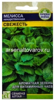 Семена Мелисса лекарственная Свежесть 0,1 гр цветной пакет годен до 31.12.2028 (Семена Алтая)