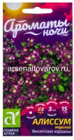 Семена Алиссум однолетник Фиолетовая королева (серия Ароматы ночи) 0,05 гр цветной пакет годен до 31.12.2029 (Семена Алтая)