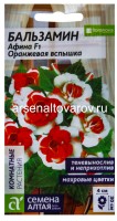 Семена Бальзамин однолетник Афина F1 Оранжевая вспышка 3 шт цветной пакет годен до 31.12.2028 (Семена Алтая)