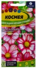 семена Космея однолетник Сенсация Кенди Страйп 0,5 гр цветной пакет годен до 31.12.2028 (Семена Алтая)