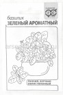 семена Базилик Зеленый ароматный 0,3 гр белый пакет годен до 31.12.2027 (Гавриш)