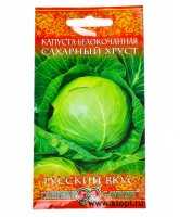 Семена Капуста белокочанная Сахарный хруст (серия Русский вкус) 0,5 гр цветной пакет годен до 31.12.2028 (Гавриш)