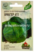 Семена Капуста белокочанная Амагер 611 для хранения 0,5 гр металлизированный пакет годен до 31.12.2028 (Гавриш)