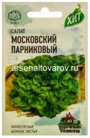 Семена Салат листовой Московский парниковый 0,5 гр металлизированный пакет годен до 31.12.2028 (Гавриш)