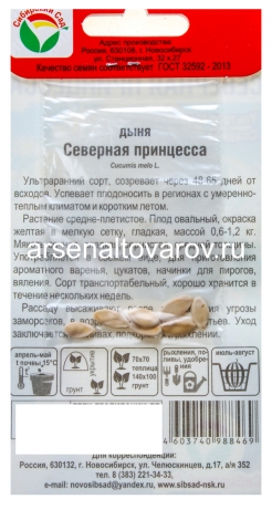 семена Дыня Северная принцесса 7 шт цветной пакет годен до 31.12.2027 (Сибирский сад)
