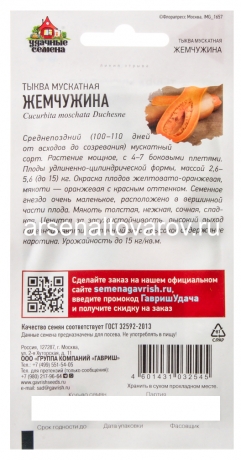 семена Тыква мускатная Жемчужина (серия Удачные семена) 1 гр цветной пакет годен до 31.12.2029 (Гавриш)