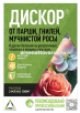 Дискор  2 мл ампула средство от мучнистой росы, парши, серой гнили, альтернариоза (Агрусхим) 