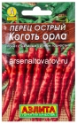 семена Перец острый Коготь орла (серия Лидер) 20 шт цветной пакет годен до 31.12.2028 (Аэлита)