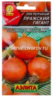 Семена Лук репчатый Пражский гигант 0,2 гр цветной пакет годен до 31.12.2027 (Аэлита)