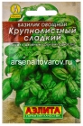 семена Базилик Крупнолистный сладкий (серия Лидер) 0,2 гр цветной пакет годен до 31.12.2028 (Аэлита)
