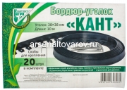 Бордюр-уголок садовый 3,8 см*10 м + 20 скоб для крепления Кант (Россия)